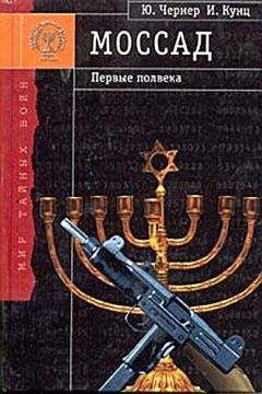 Михаил Жданов - Моссад: одни против всех. История и современность израильской разведки