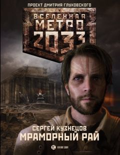 Сурен Цормудян - Метро 2033: Край земли-2. Огонь и пепел