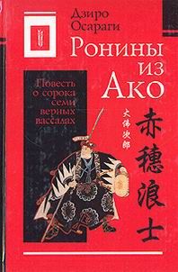 Дзиро Осараги - Ронины из Ако или Повесть о сорока семи верных вассалах