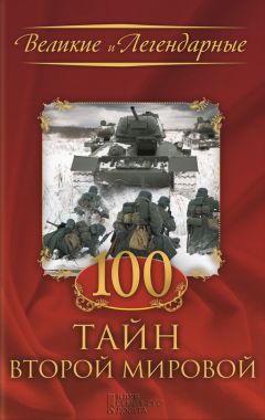  Коллектив авторов - 100 тайн Второй мировой