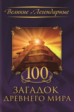  Коллектив авторов - 100 загадок Древнего мира