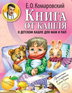 Евгений Комаровский - Книга от насморка. О детском насморке для мам и пап