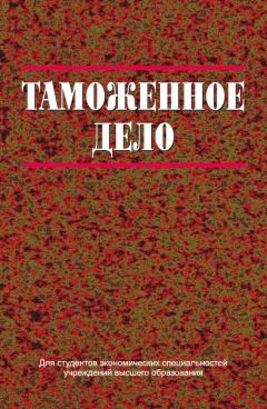 Юрий Максимов - Аспекты таможенно-тарифного регулирования внешнеторговой деятельности в условиях вступления России в ВТО