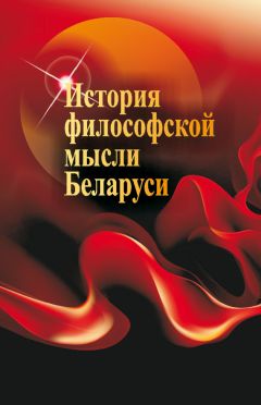 Наталья Кутузова - История философской мысли Беларуси
