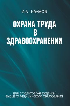 Игорь Наумов - Охрана труда в здравоохранении