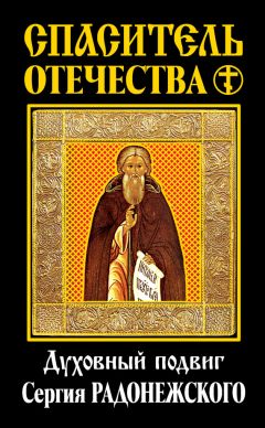  Сборник - Сергий Радонежский. Чудотворец Святой Руси