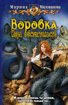 Марина Милованова - История, рассказанная ночью, или добро с клыками