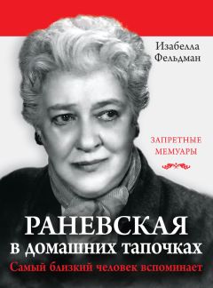 Фаина Раневская - Наедине с собой. Исповедь и неизвестные афоризмы Раневской