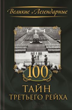  Коллектив авторов - 100 тайн Третьего рейха