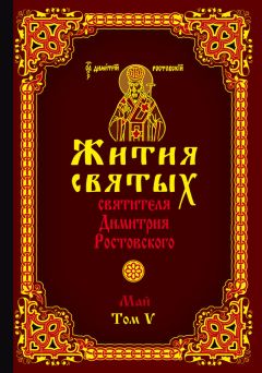 Святитель Димитрий Ростовский - Жития святых святителя Димитрия Ростовского. Том III. Март