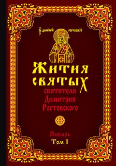 Святитель Димитрий Ростовский - Жития святых святителя Димитрия Ростовского. Том V. Май