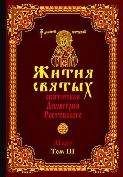 Святитель Димитрий Ростовский - Жития святых святителя Димитрия Ростовского. Том V. Май