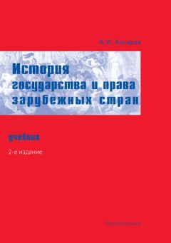 Сергей Косарев - История и теория криминалистических методик расследования преступлений