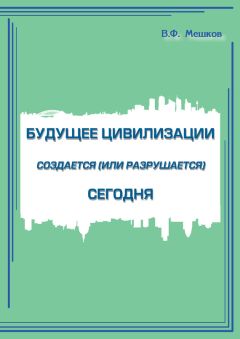 Владимир Мешков - Будущее цивилизации создается (или разрушается) сегодня