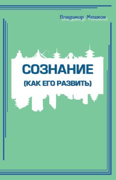 Евгений Морозов - Эволюция сознания. Современная наука и древние учения