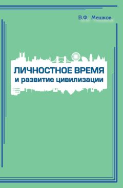 Владимир Мешков - Личностное время и развитие цивилизации