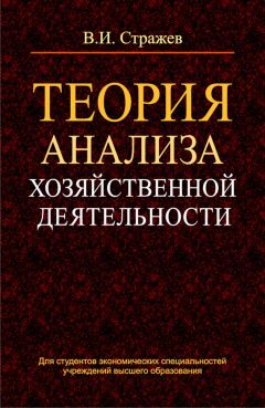 Виктор Стражев - Теория анализа хозяйственной деятельности