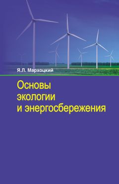 Александр Челноков - Общая и прикладная экология