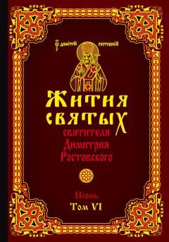 Святитель Димитрий Ростовский - Жития святых святителя Димитрия Ростовского. Том I. Январь