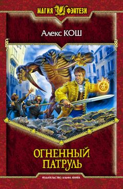 Алекс Кош - Огненный Орден