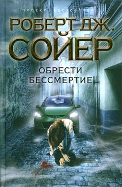 Роберт Сойер - Обрести бессмертие