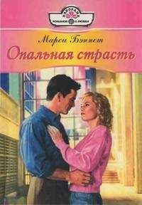 Марси Бэннет - Страсть и нежность