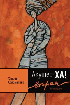 Татьяна Соломатина - Роддом, или Жизнь женщины. Кадры 38–47