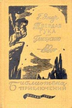 Густав Эмар - Росас