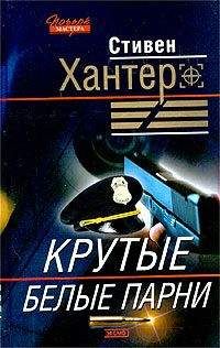 Стивен Хантер - За день до полуночи