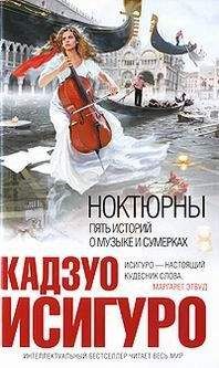 Кадзуо Исигуро - КОГДА МЫ БЫЛИ СИРОТАМИ