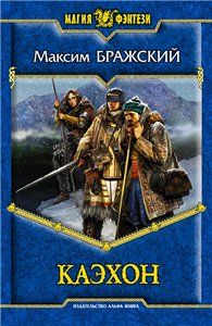 Андрей Васильев - Замок на Вороньей горе