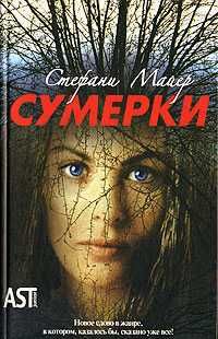 Стефани Майер - Сумерки