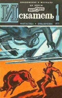 Евгений Войскунский - Искатель. 1969. Выпуск №4