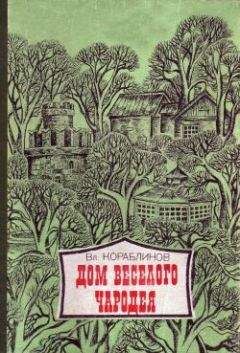 Владимир Кораблинов - Дом веселого чародея