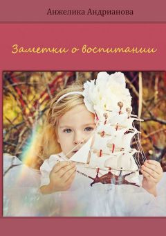 Анжелика Андрианова - Заметки о воспитании