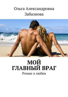 Ольга Шпилева - Мой главный враг. Роман о любви