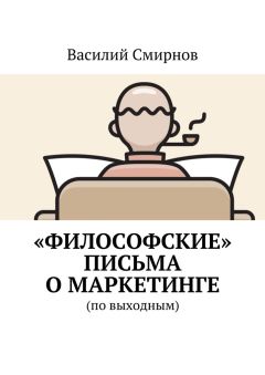 Василий Смирнов - «Философские» письма о маркетинге