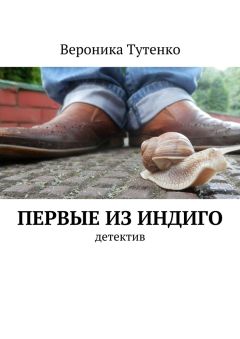 Вероника Тутенко - Первые из индиго