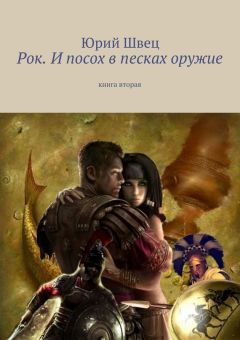 Юрий Швец - Рок. И посох в песках оружие
