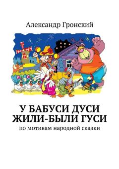 Александр Гронский - У бабуси Дуси жили-были гуси