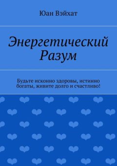 Юан Вэйхат - Энергетический разум