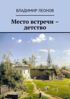 Владимир Леонов - Мой ломтик счастья