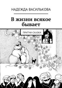 Надежда Василькова - Сказочная история о Трубочисте и его кошке
