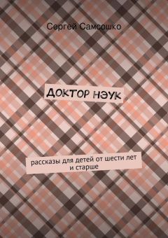 Сергей Самсошко - Доктор нэук. рассказы для детей от шести лет и старше