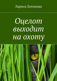 Лариса Логинова - Оцелот выходит на охоту