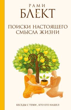 Рами Блект - Поиски настоящего смысла жизни. Беседы с теми, кто его нашел