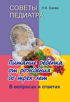 Наталья Ежова - Советы педиатра. Питание ребенка от рождения до трех лет. В вопросах и ответах