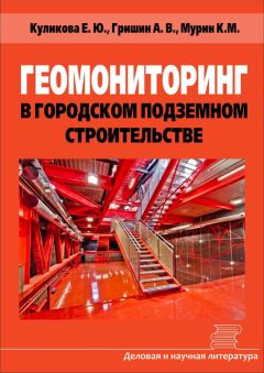 Геннадий Бадьин - Современные технологии строительства и реконструкции зданий