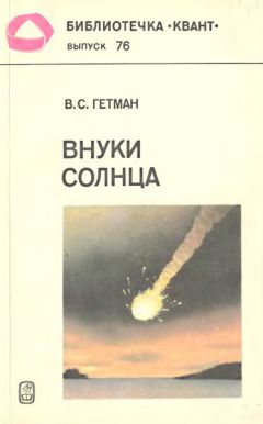 Владимир Гетман - Внуки Солнца