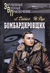 Вольфган Дирих - Бомбардировочная эскадра «Эдельвейс». История немецкого военно-воздушного соединения